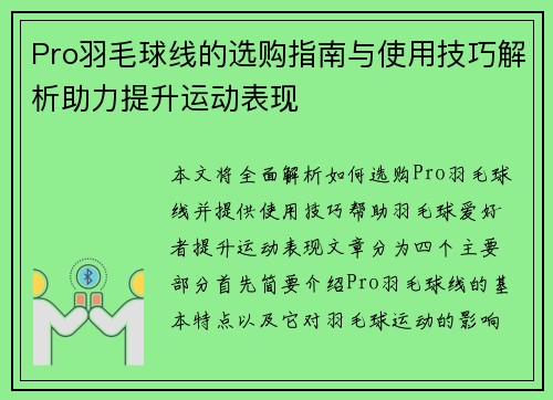 Pro羽毛球线的选购指南与使用技巧解析助力提升运动表现