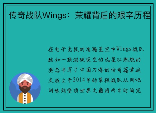 传奇战队Wings：荣耀背后的艰辛历程