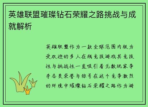 英雄联盟璀璨钻石荣耀之路挑战与成就解析