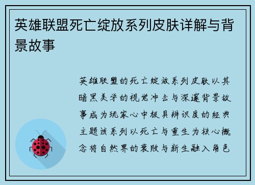 英雄联盟死亡绽放系列皮肤详解与背景故事