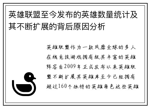 英雄联盟至今发布的英雄数量统计及其不断扩展的背后原因分析