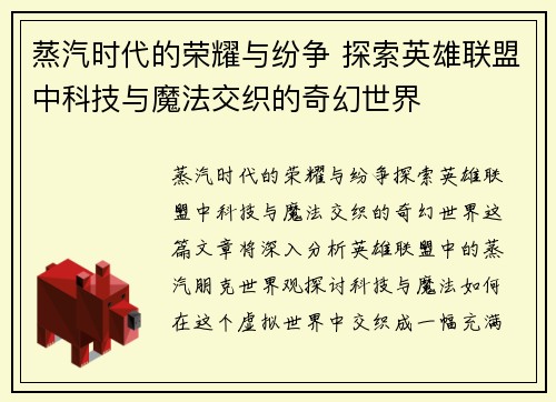蒸汽时代的荣耀与纷争 探索英雄联盟中科技与魔法交织的奇幻世界