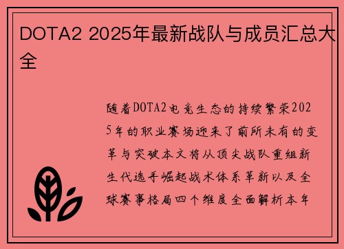 DOTA2 2025年最新战队与成员汇总大全