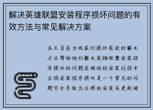 解决英雄联盟安装程序损坏问题的有效方法与常见解决方案