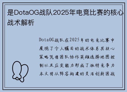 是DotaOG战队2025年电竞比赛的核心战术解析