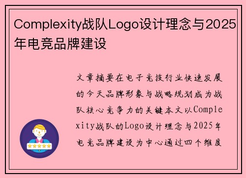 Complexity战队Logo设计理念与2025年电竞品牌建设