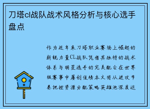 刀塔cl战队战术风格分析与核心选手盘点