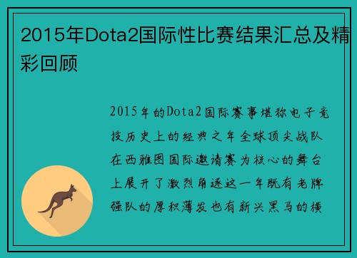 2015年Dota2国际性比赛结果汇总及精彩回顾