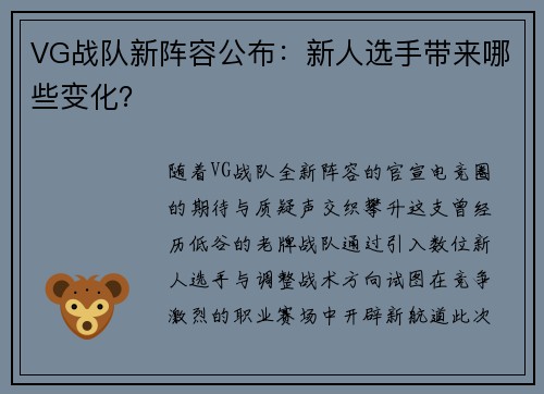 VG战队新阵容公布：新人选手带来哪些变化？