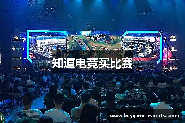 知道电竞买比赛