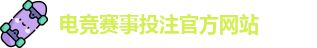 英雄联盟比赛在哪买输赢 - LOL英雄联盟KPL比赛买输赢